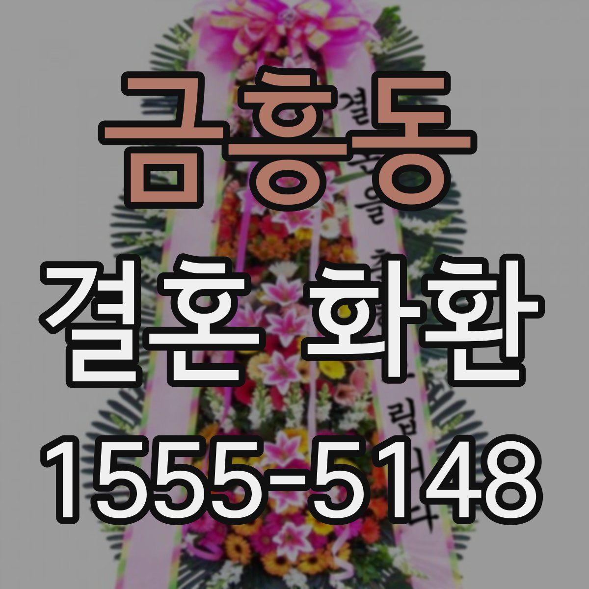 금흥동 결혼 화환