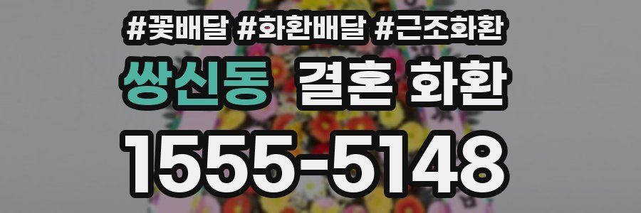 쌍신동 결혼 화환