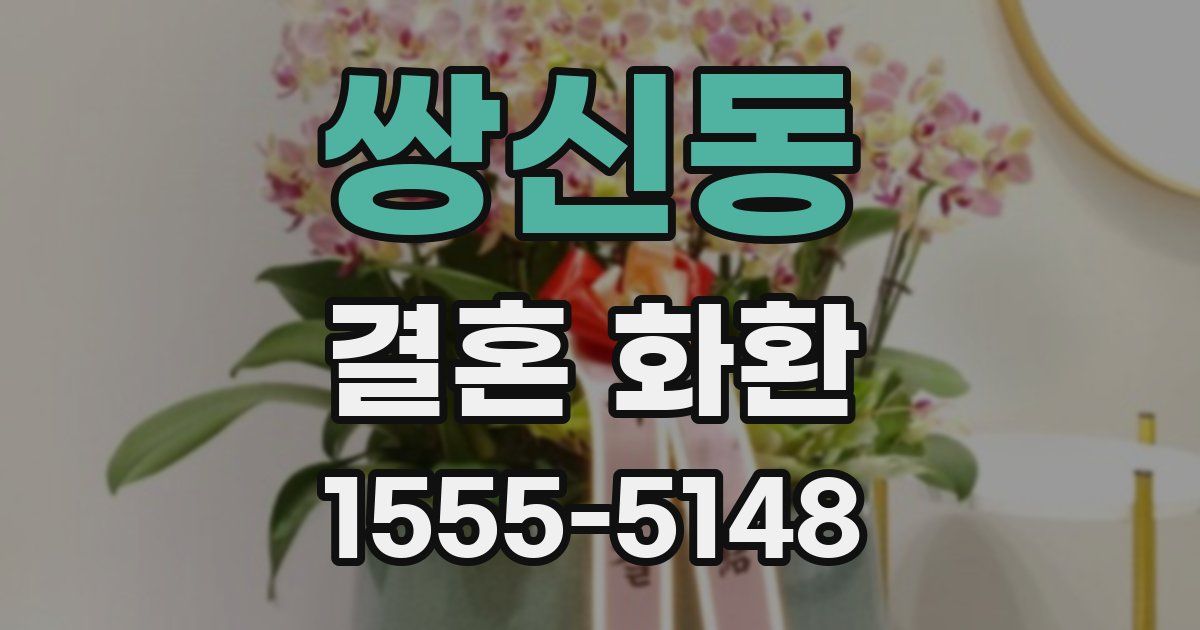쌍신동 결혼 화환