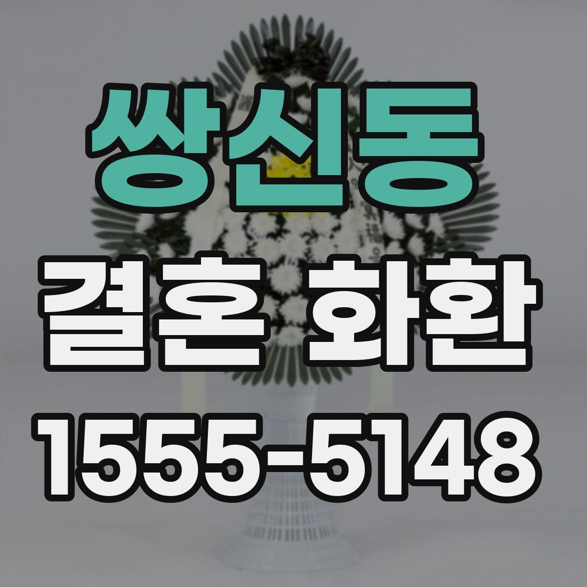 쌍신동 결혼 화환