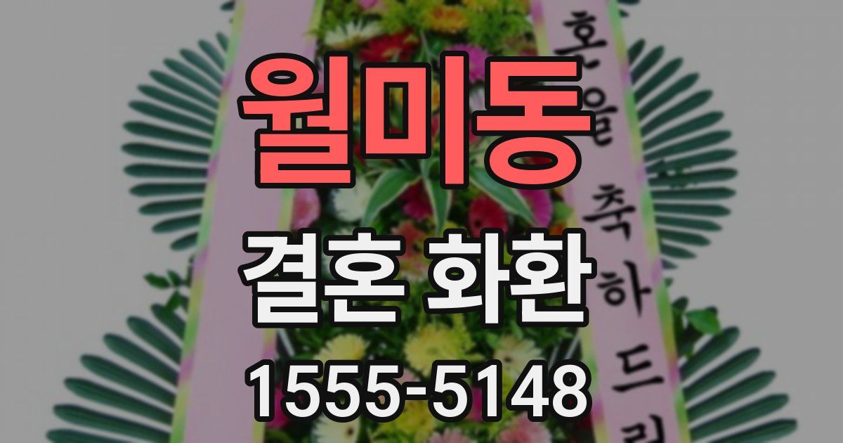 월미동 결혼 화환