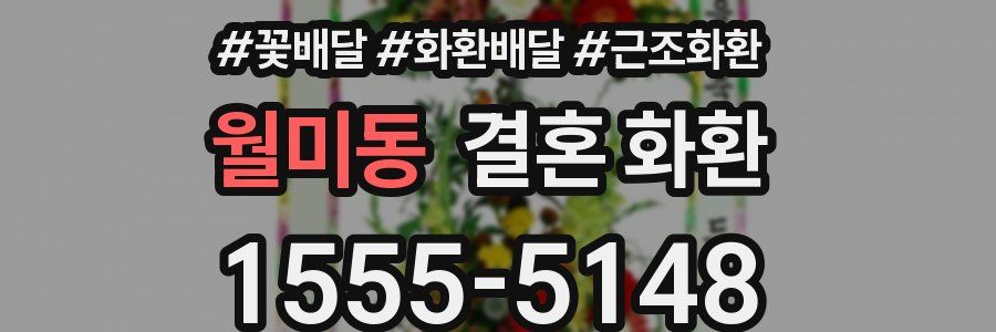 월미동 결혼 화환