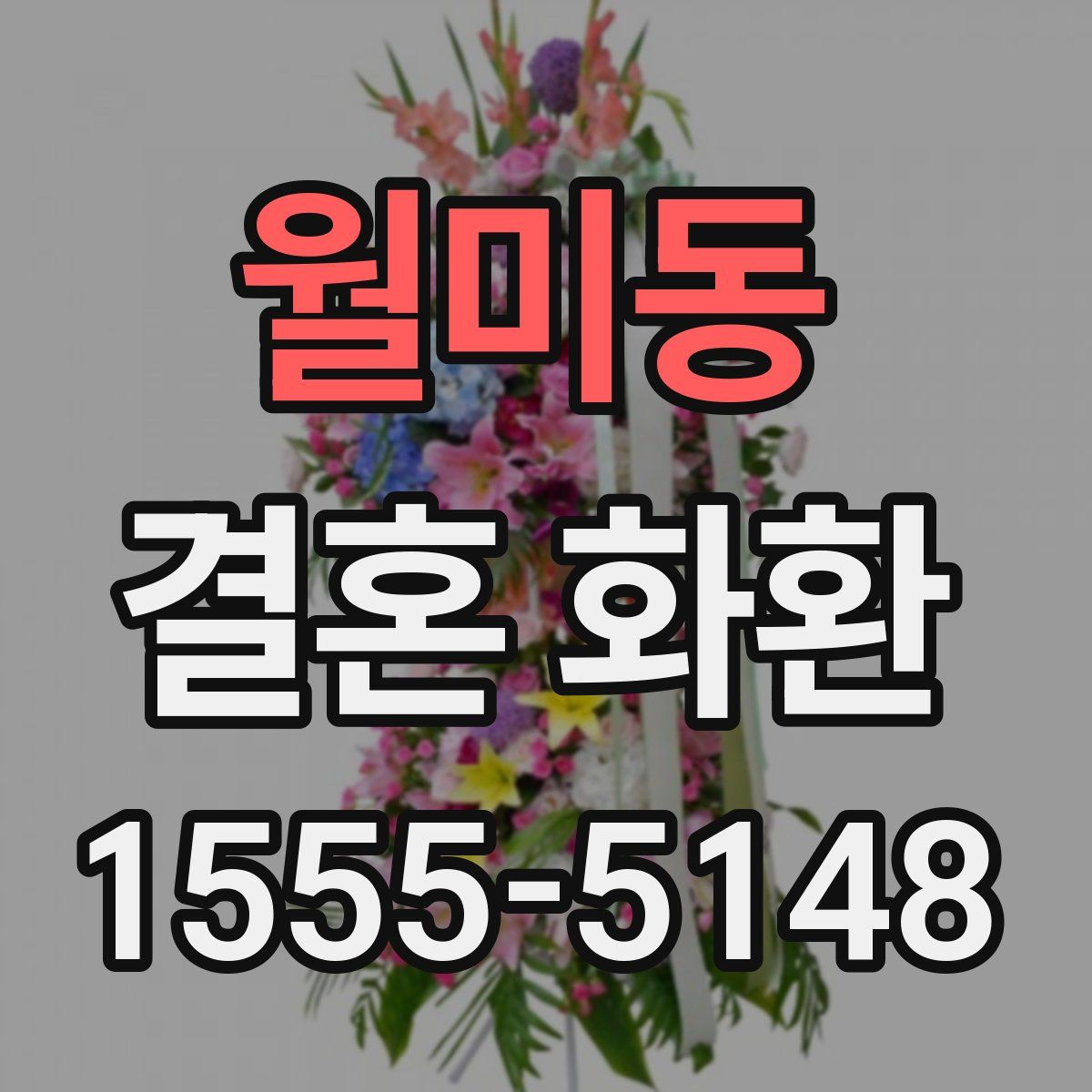 월미동 결혼 화환