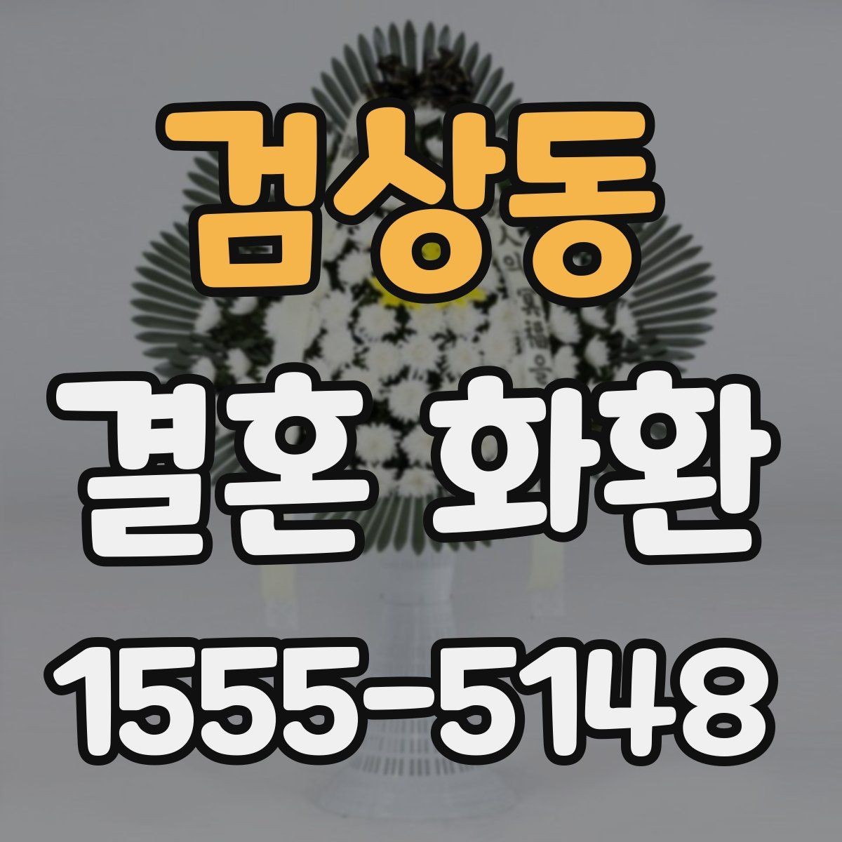 검상동 결혼 화환 배송 주소 입력 시 주의할 점