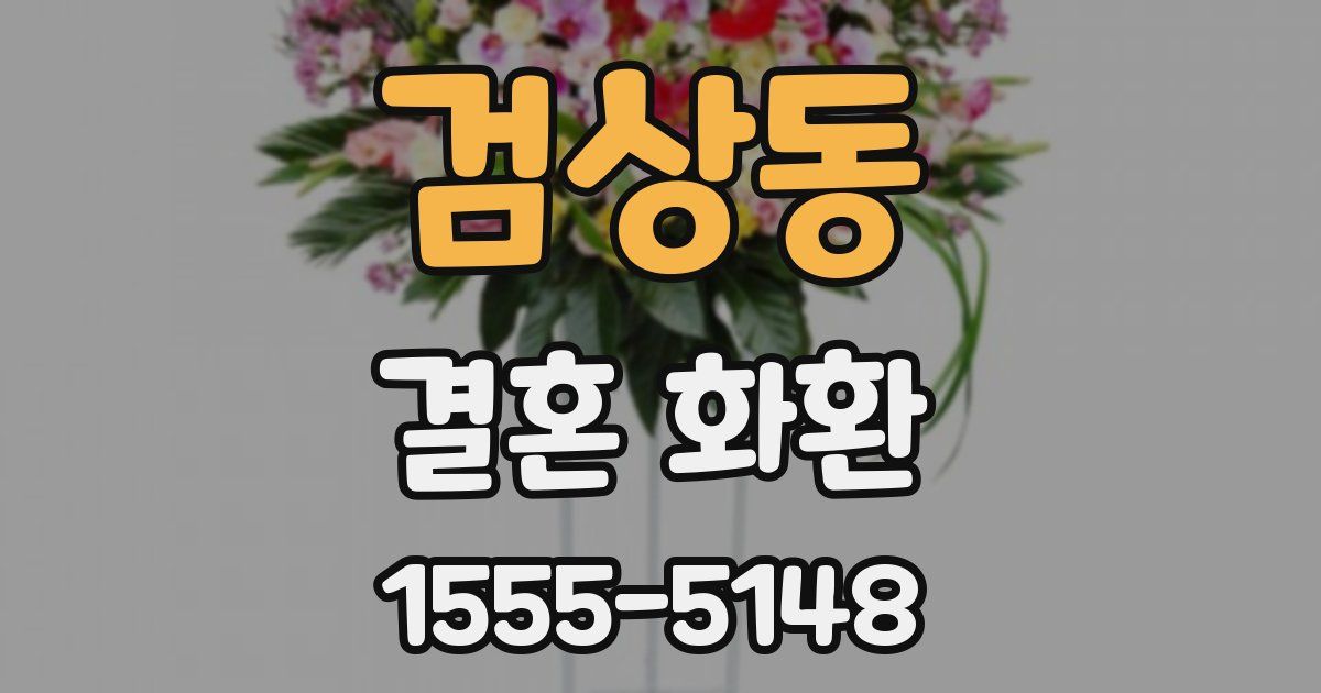 검상동 결혼 화환