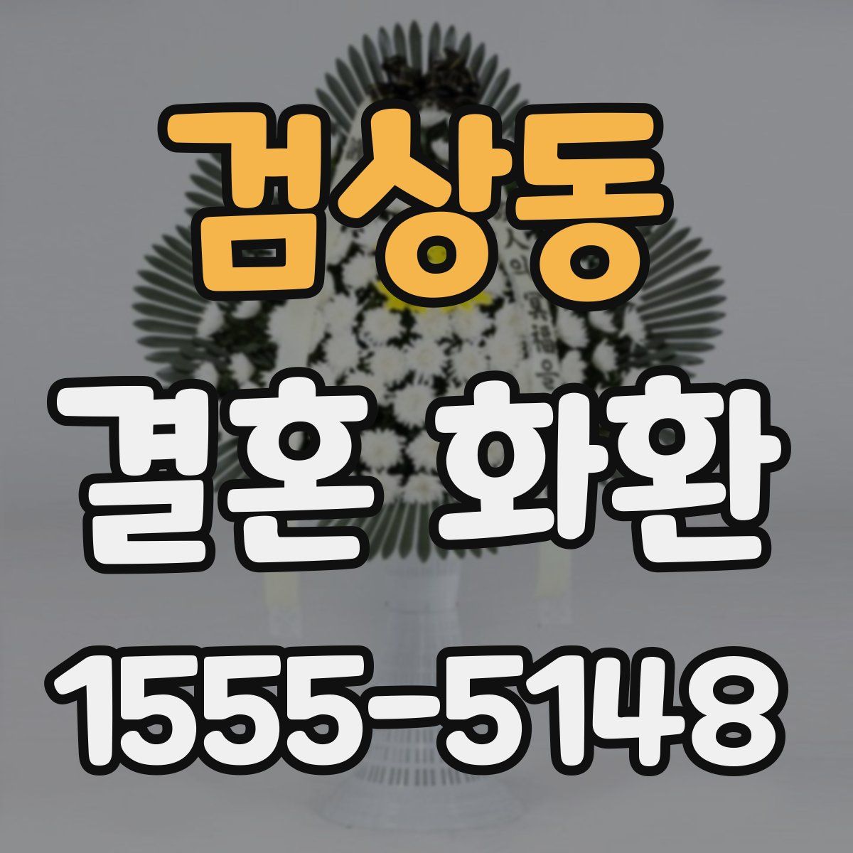 검상동 결혼 화환