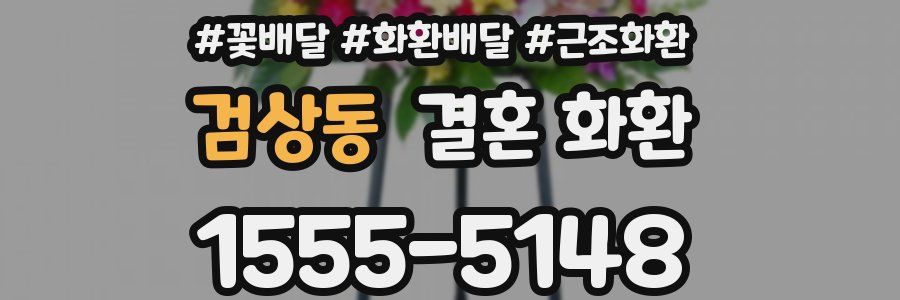 검상동 결혼 화환