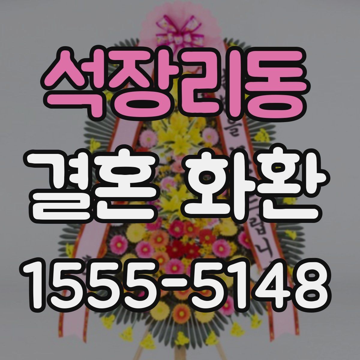석장리동 결혼 화환 계절 꽃으로 완성하는 분위기