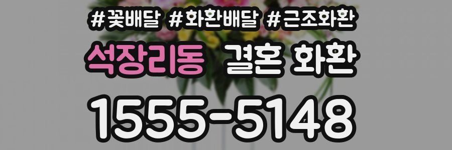 석장리동 결혼 화환