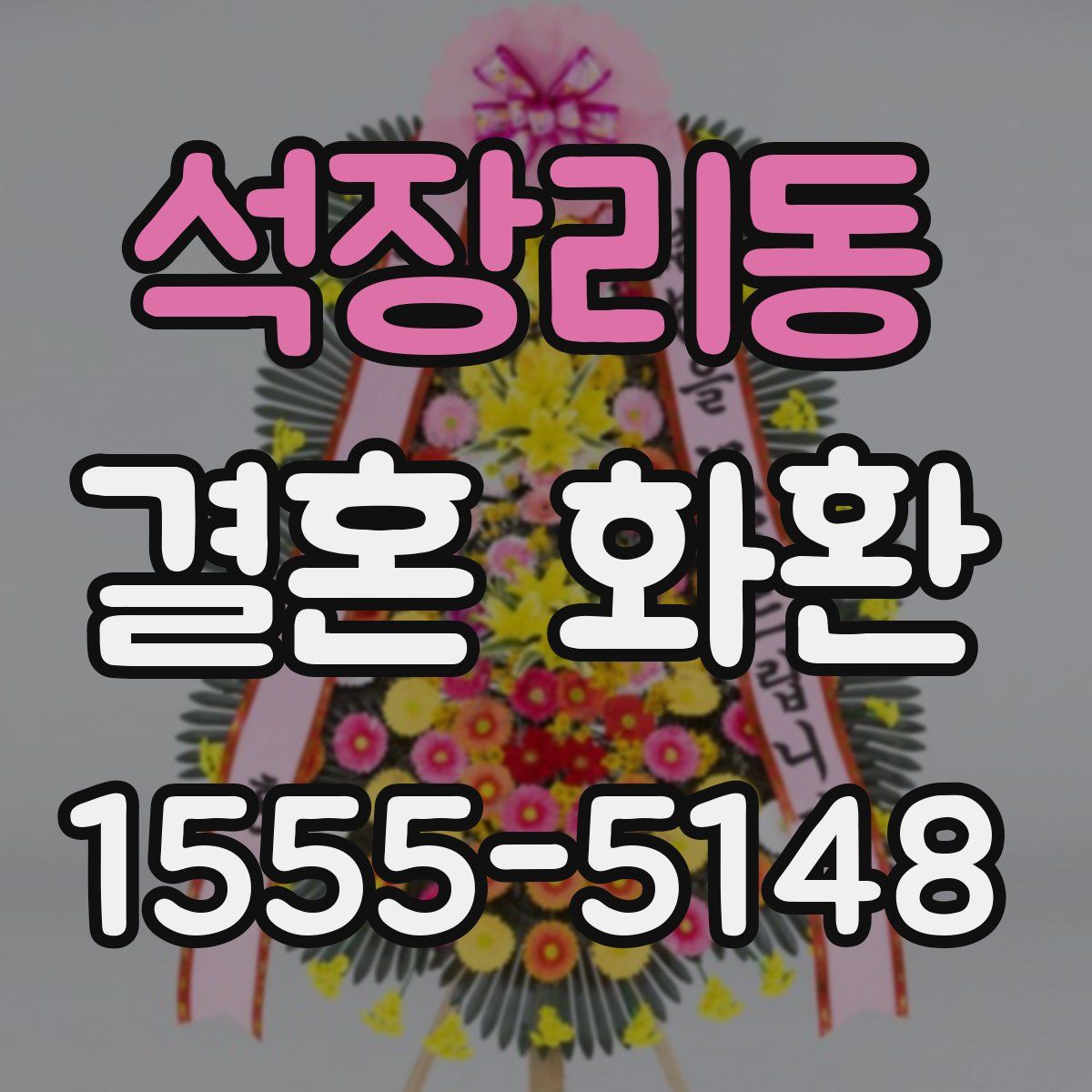 석장리동 결혼 화환