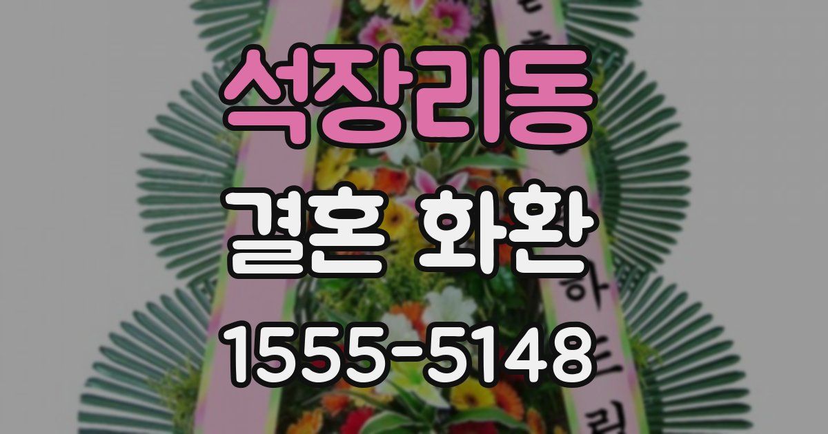 석장리동 결혼 화환