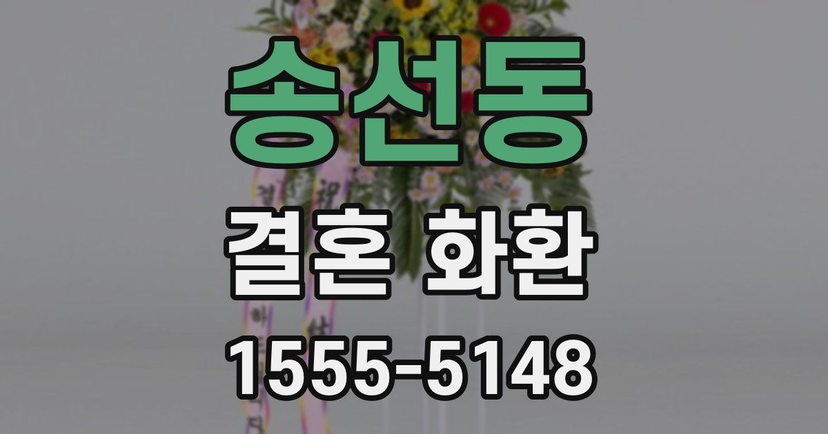 송선동 결혼 화환