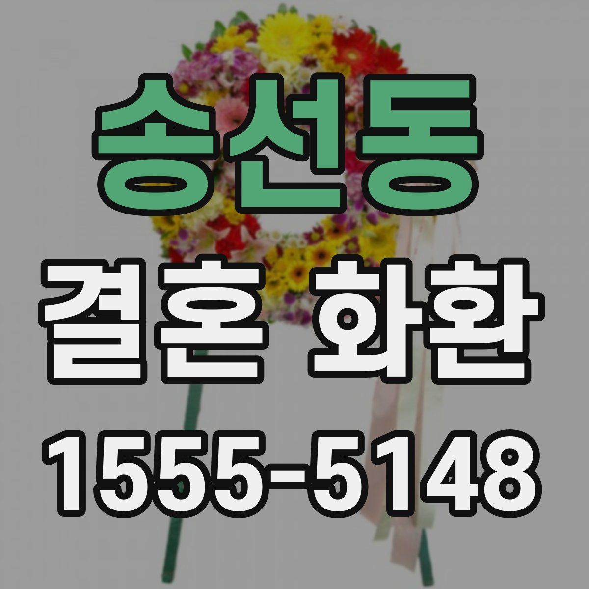 송선동 결혼 화환
