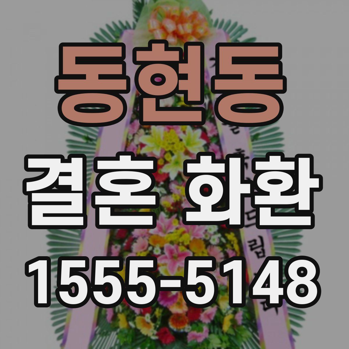 동현동 결혼 화환