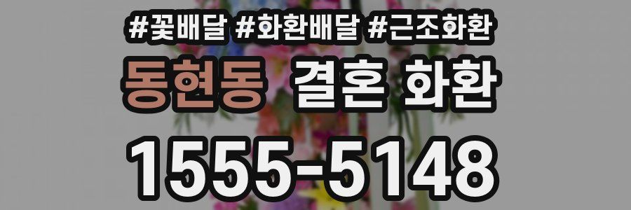 동현동 결혼 화환