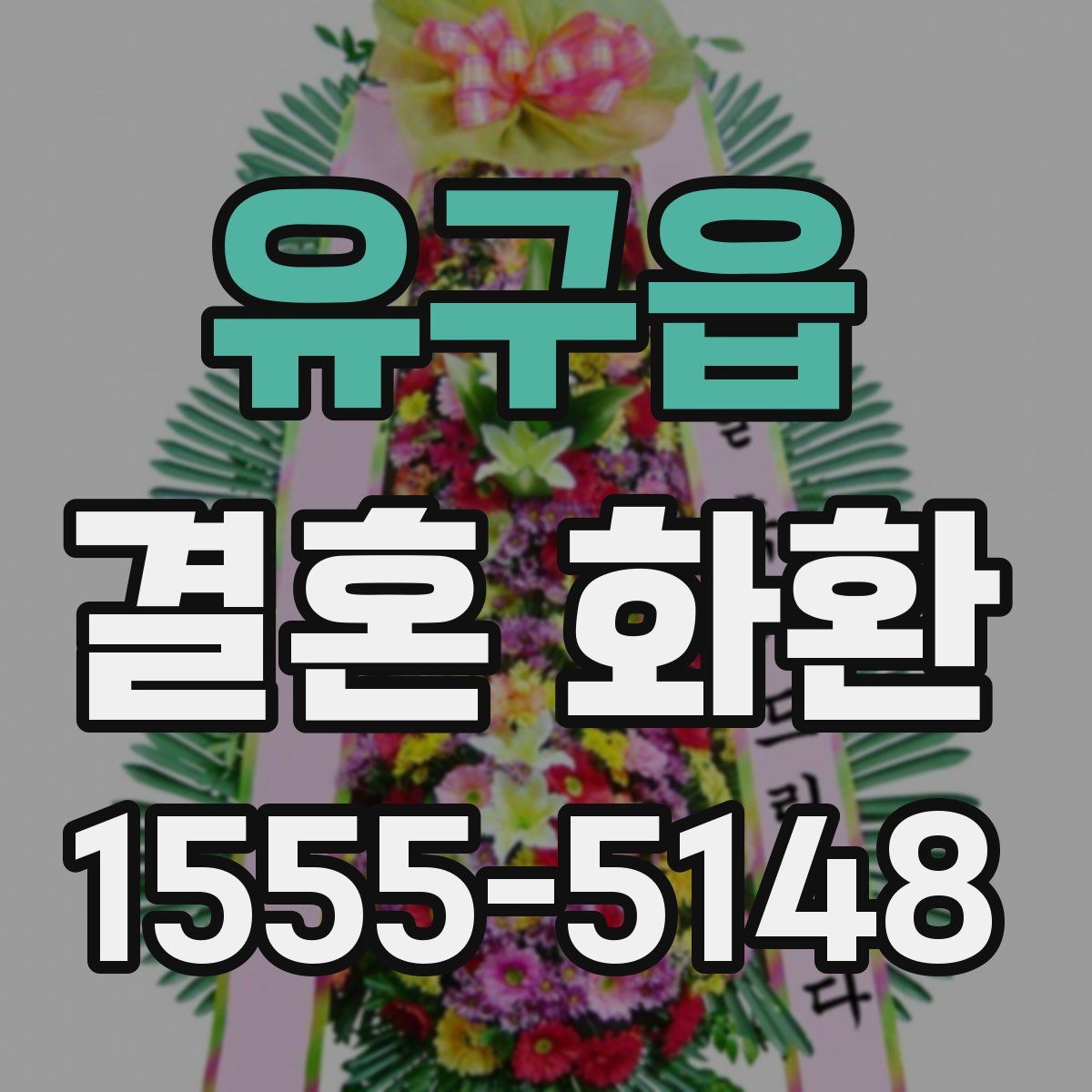 유구읍 결혼 화환