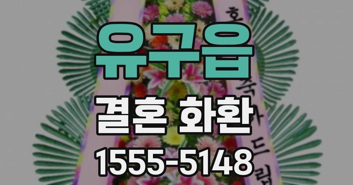 유구읍 결혼 화환