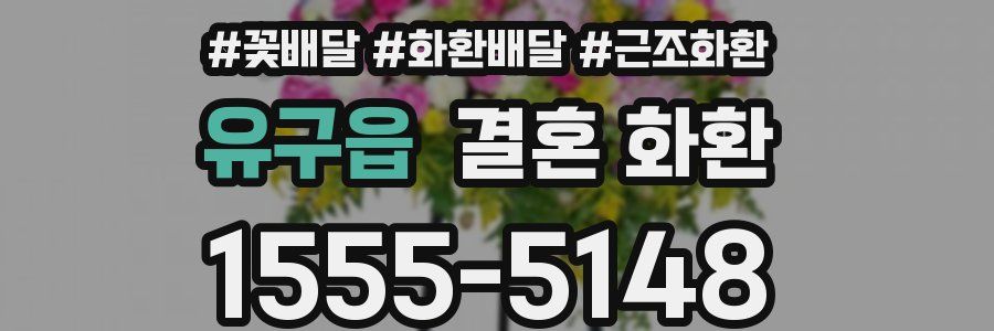 유구읍 결혼 화환