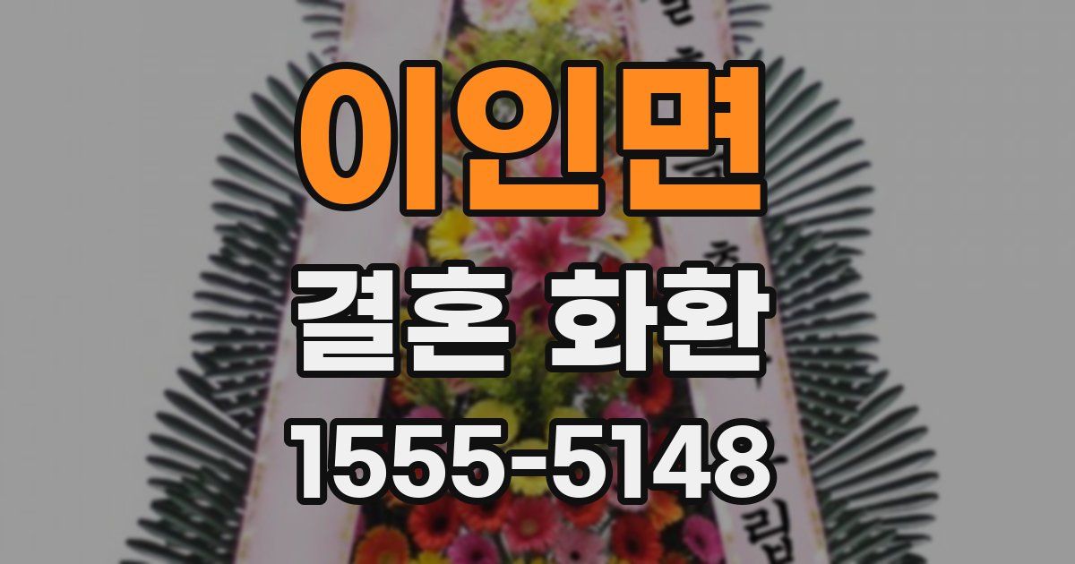 이인면 결혼 화환