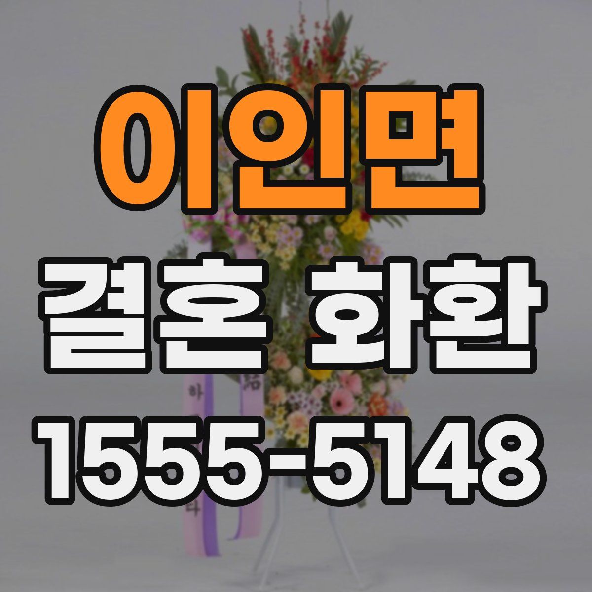 이인면 결혼 화환