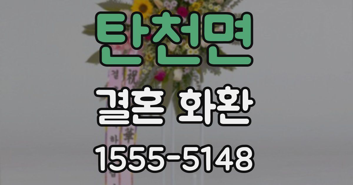 탄천면 결혼 화환