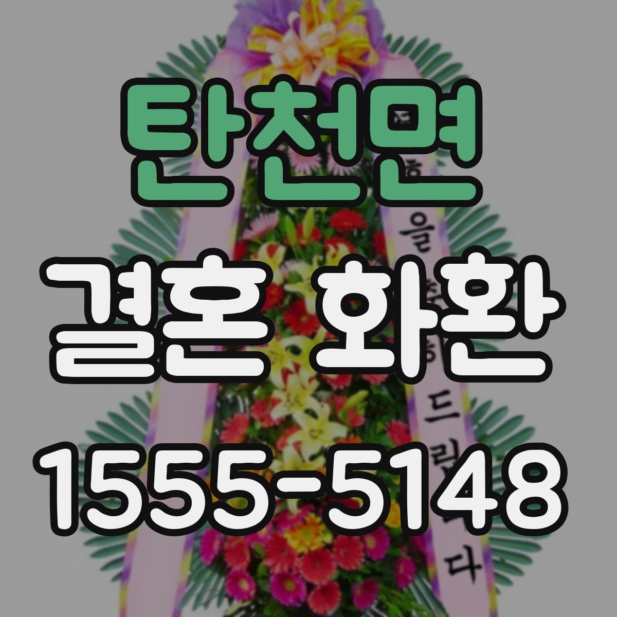 탄천면 결혼 화환