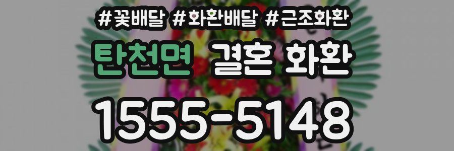 탄천면 결혼 화환
