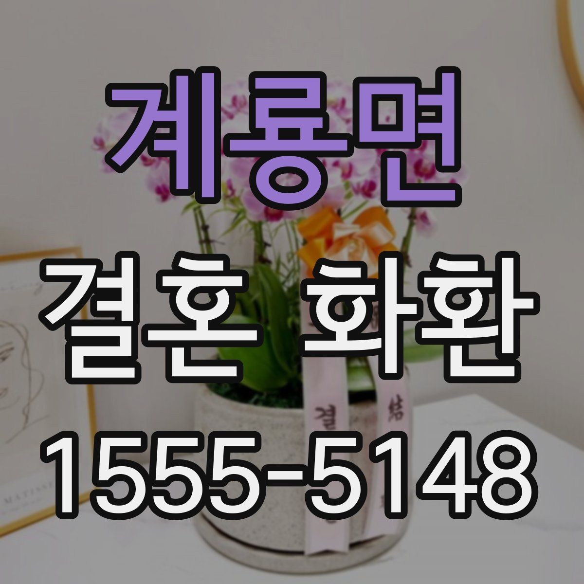 계룡면 결혼 화환 예산에 맞춰 고르는 기준