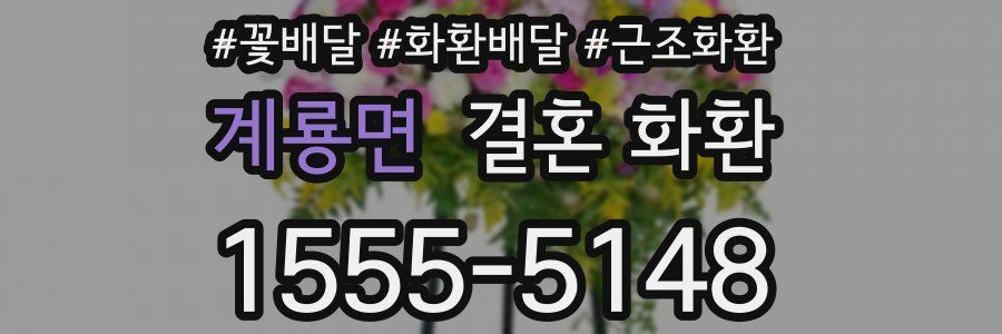 계룡면 결혼 화환