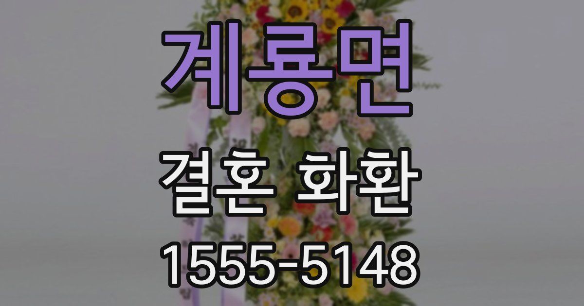 계룡면 결혼 화환