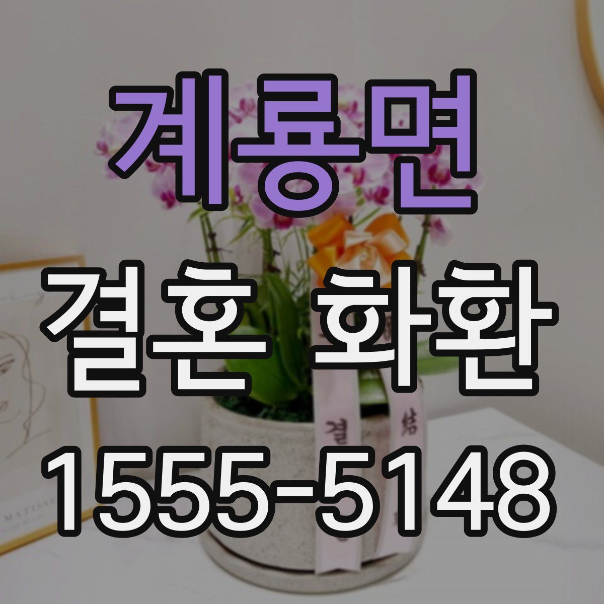 계룡면 결혼 화환