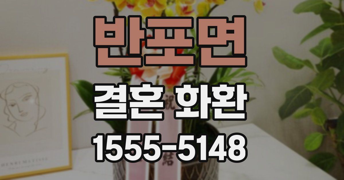 반포면 결혼 화환