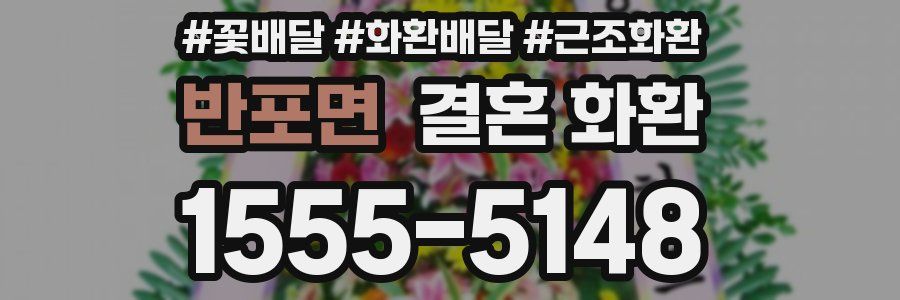 반포면 결혼 화환