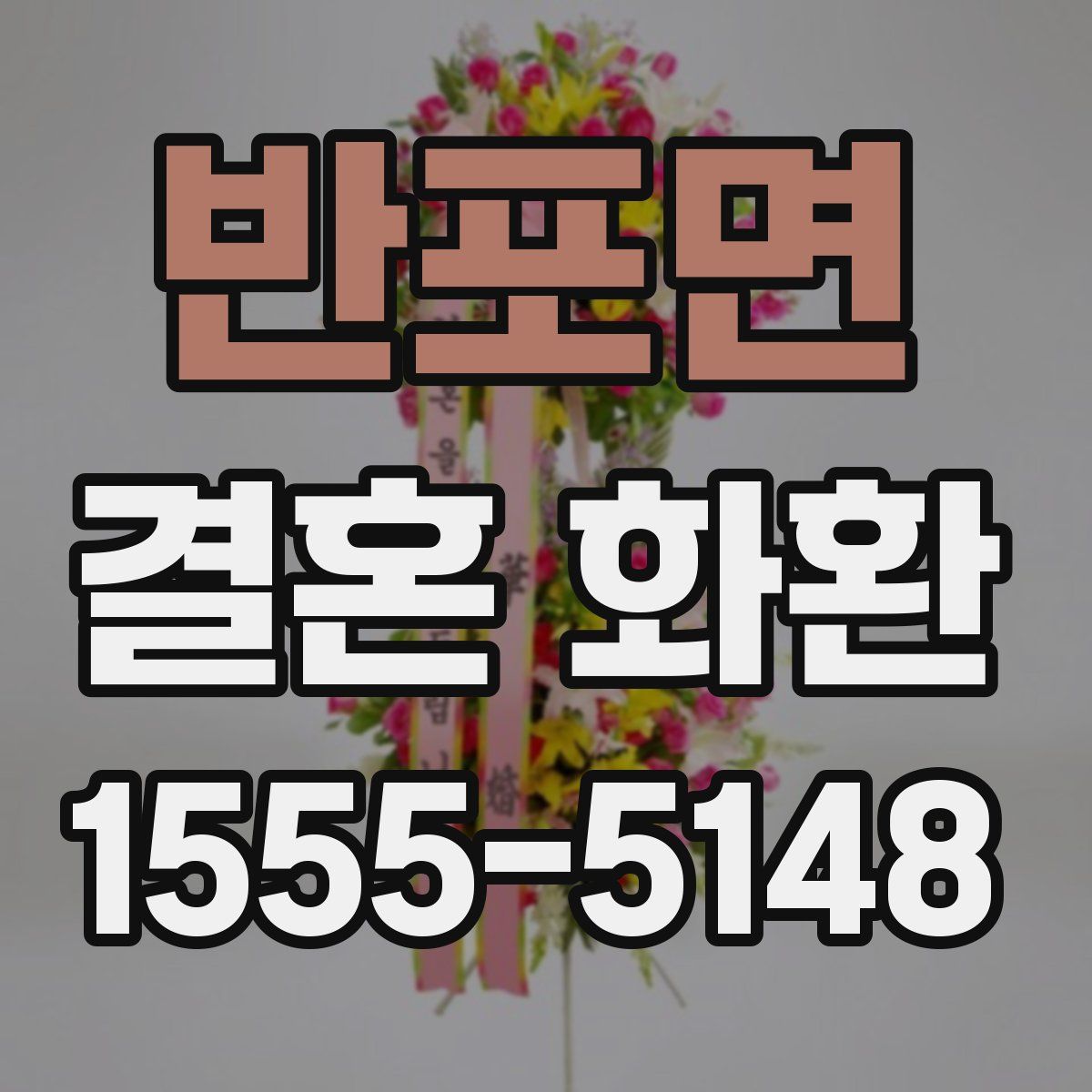 반포면 결혼 화환