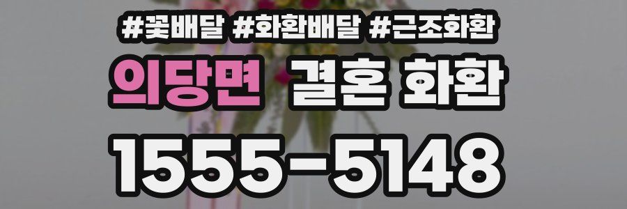 의당면 결혼 화환