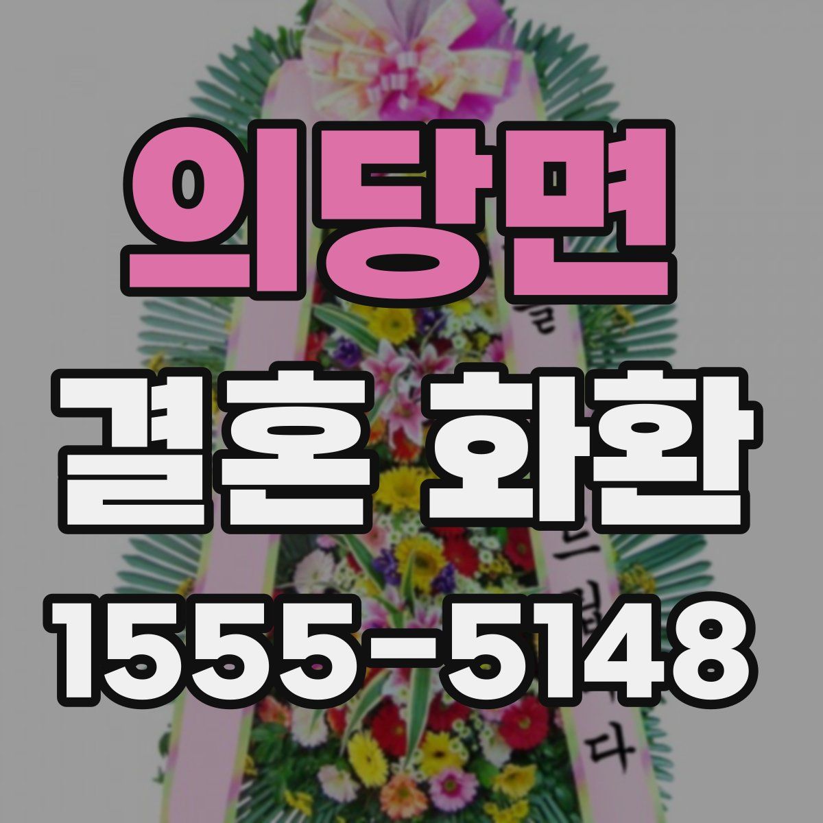 의당면 결혼 화환