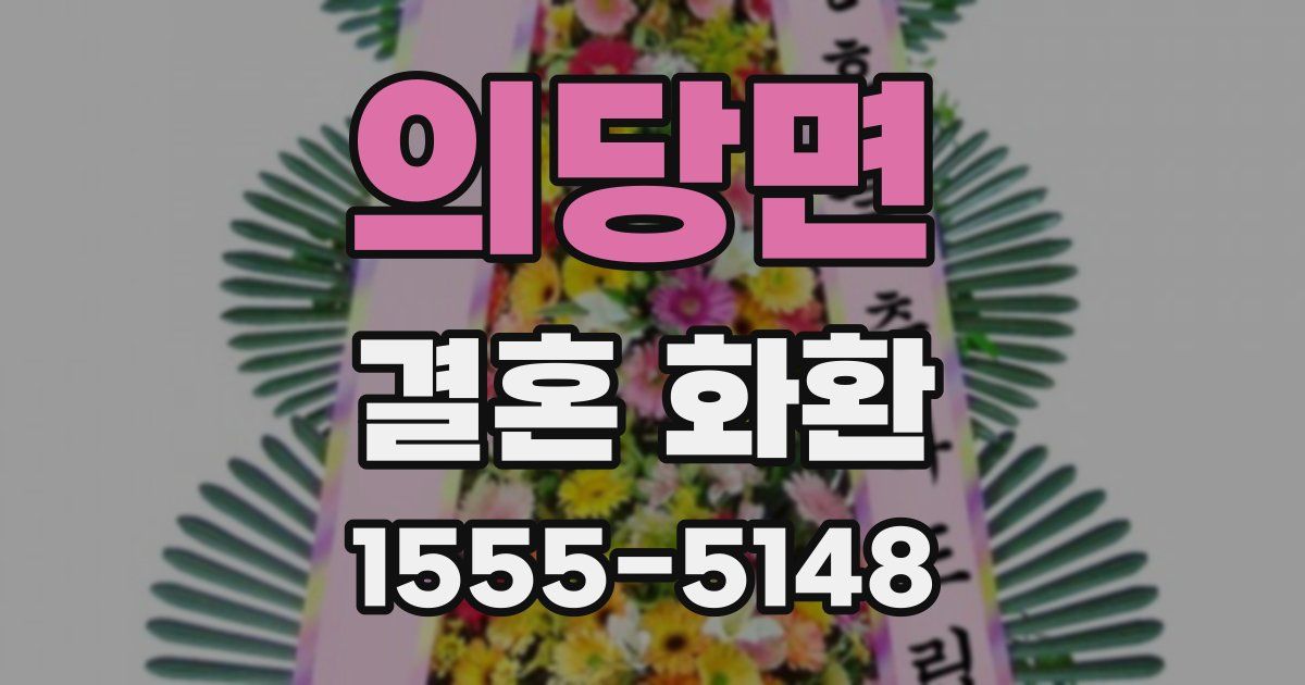 의당면 결혼 화환