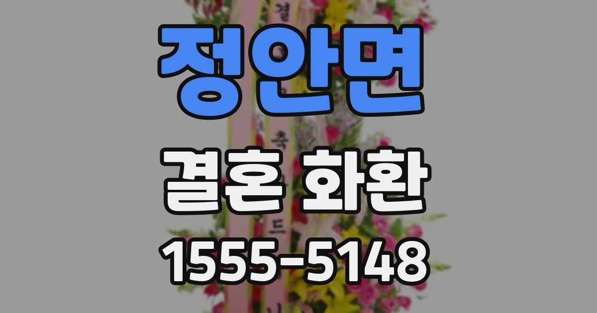 정안면 결혼 화환