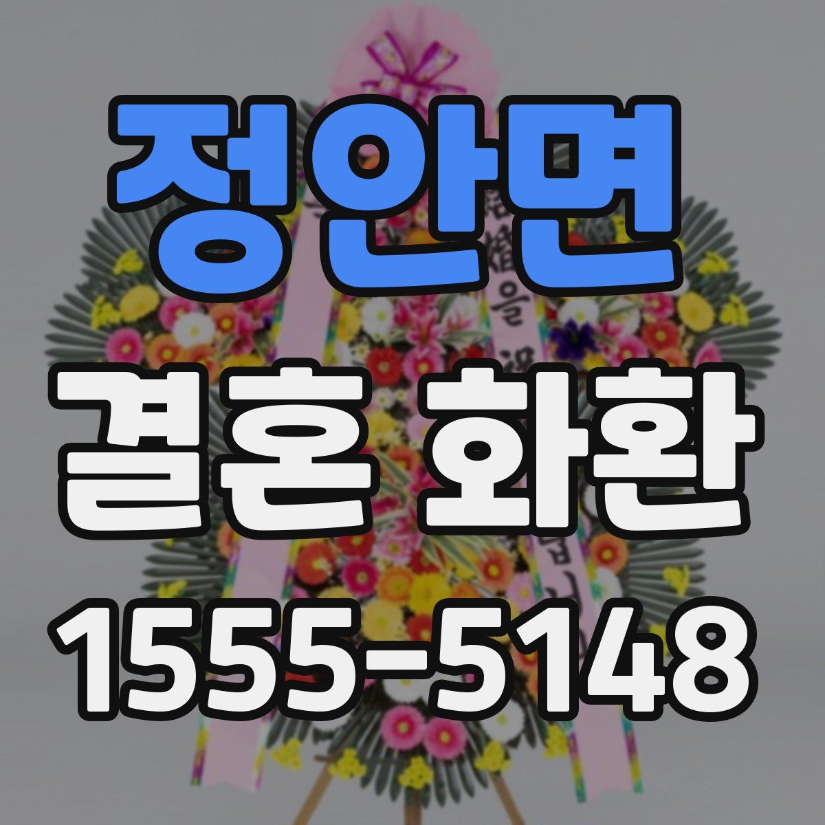 정안면 결혼 화환