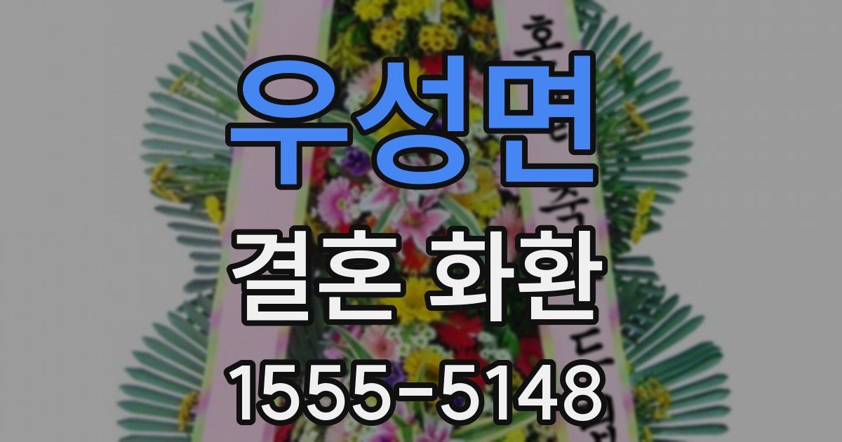 우성면 결혼 화환