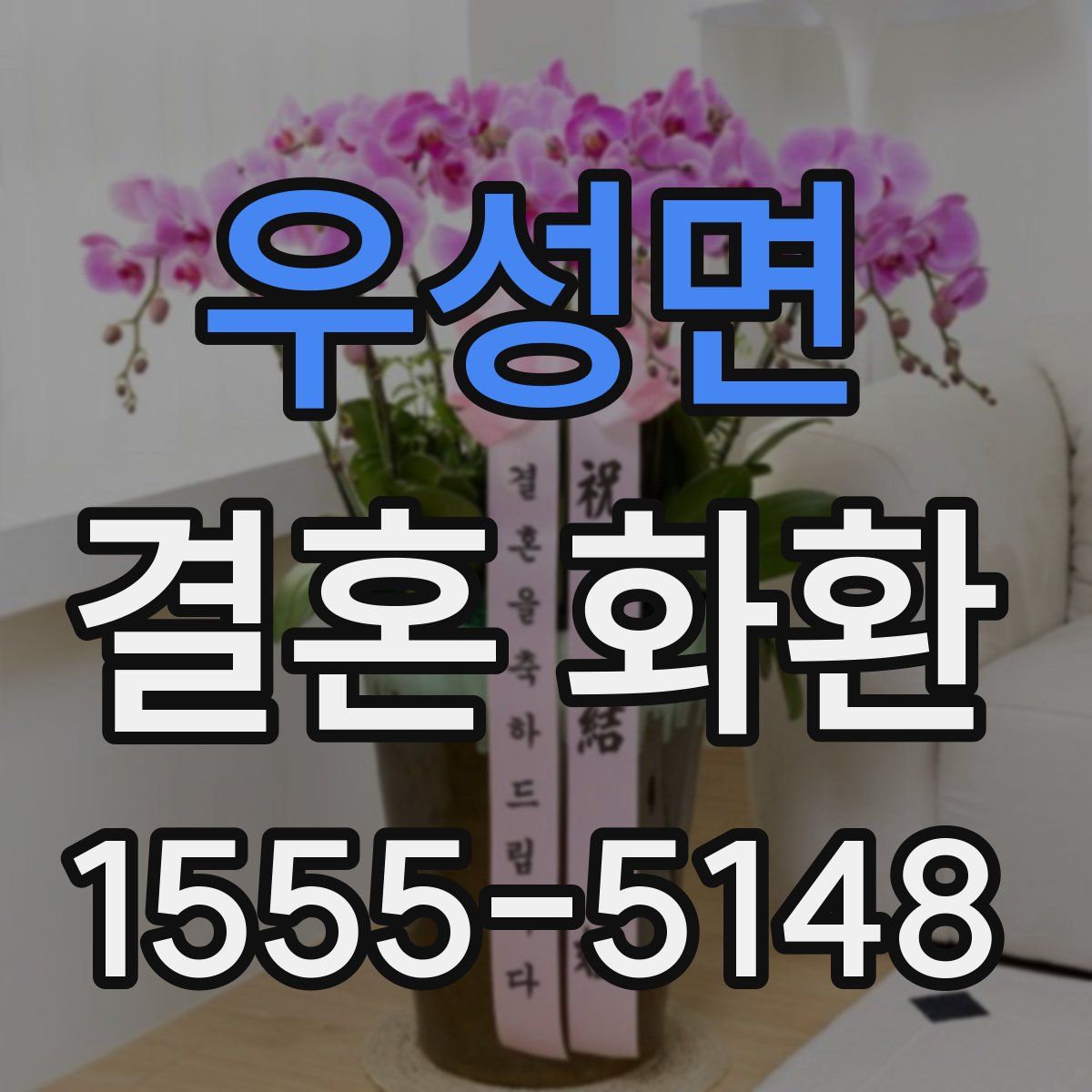 우성면 결혼 화환