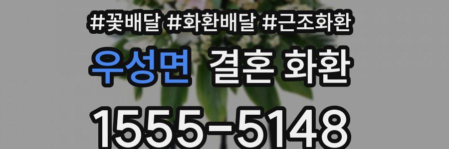 우성면 결혼 화환