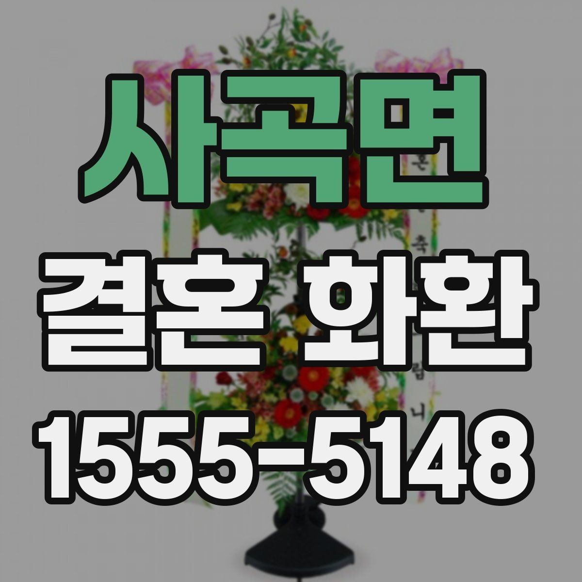 사곡면 결혼 화환 종류별 특징과 선택 포인트