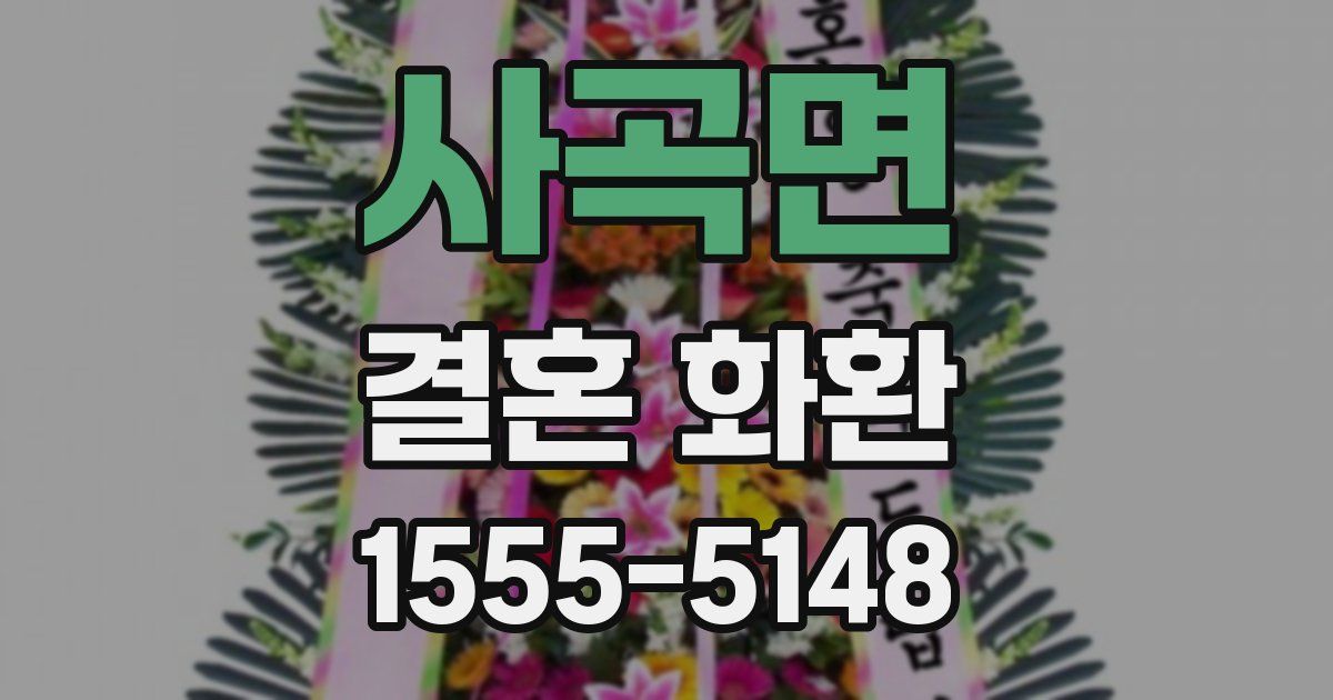 사곡면 결혼 화환
