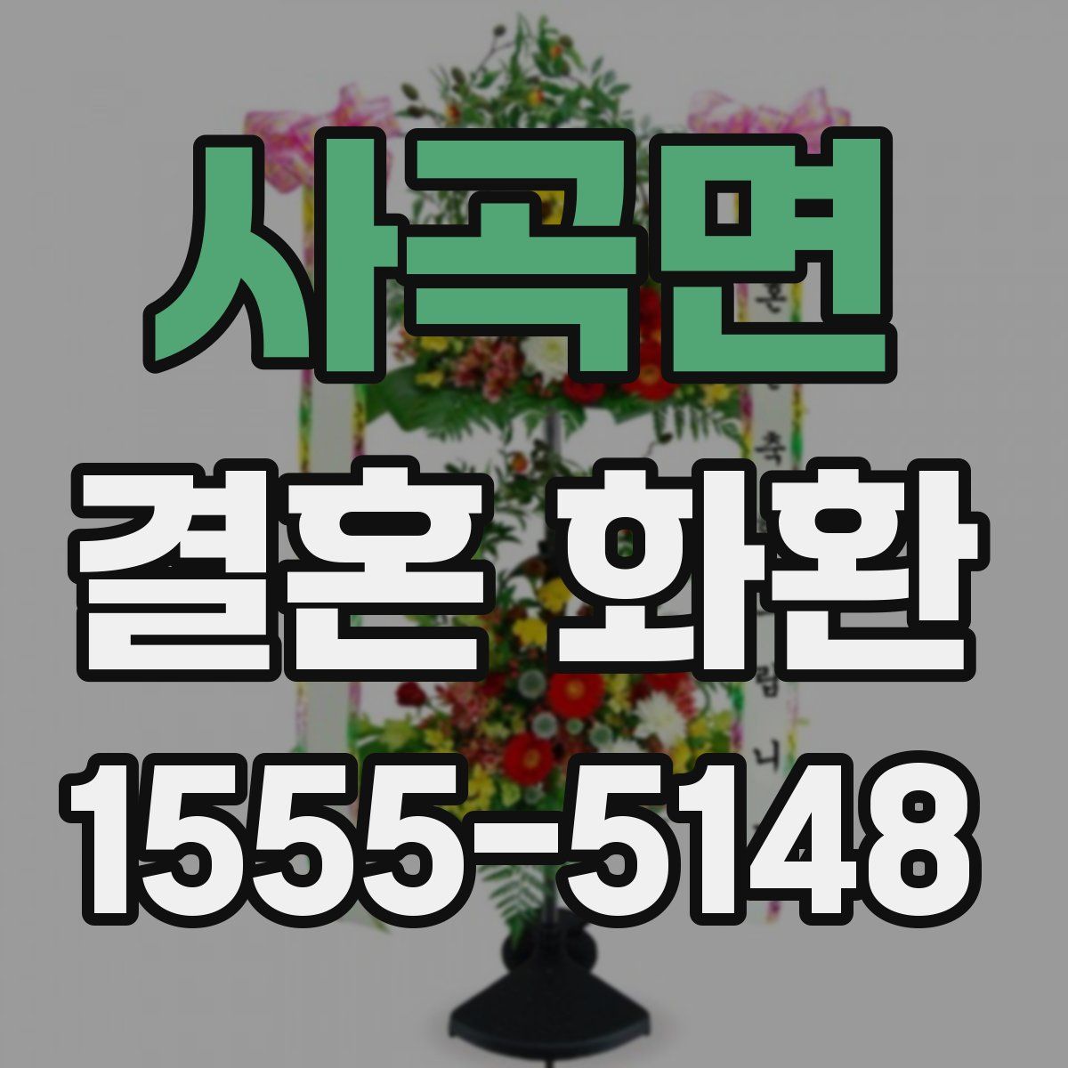 사곡면 결혼 화환
