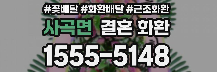 사곡면 결혼 화환