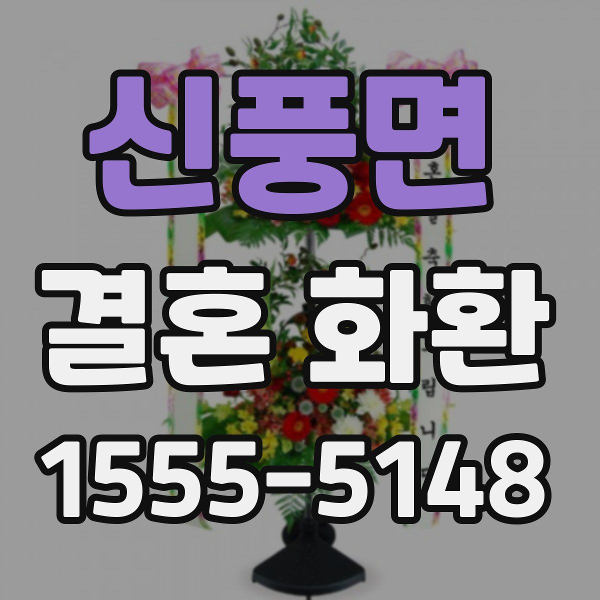 신풍면 결혼 화환