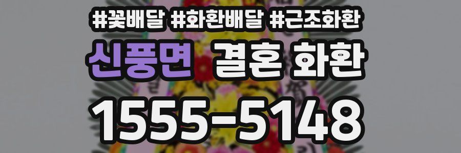 신풍면 결혼 화환