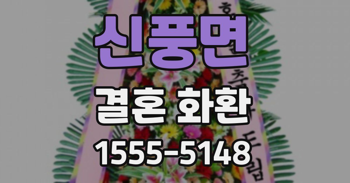 신풍면 결혼 화환