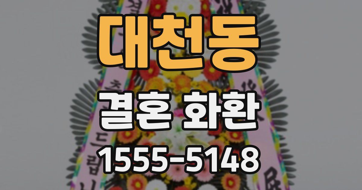 대천동 결혼 화환